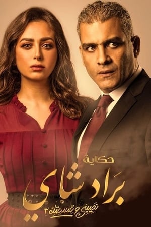 نصيبي وقسمتك第3季