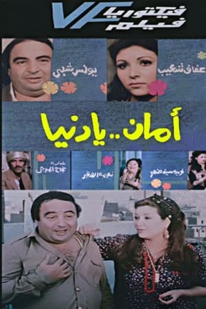 Aman Ya Dunia - أمان يا دنيا