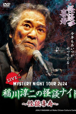 MYSTERY NIGHT TOUR 2024 稲川淳二の怪談ナイト ~怪談喜寿~ ライブ盤