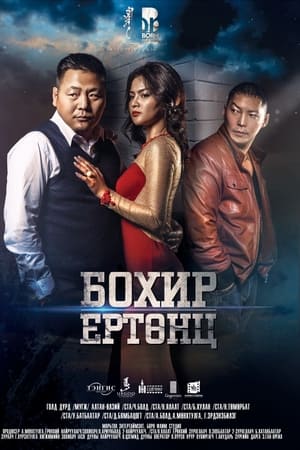 Бохир ертөнц