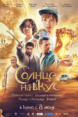 Солнце на вкус