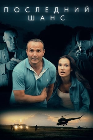 Последний шанс