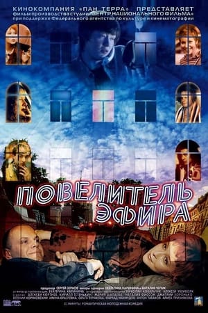 Повелитель эфира