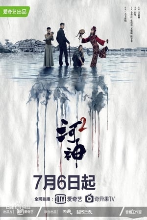 河神第2季