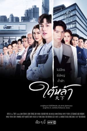ใต้หล้า