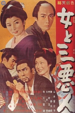 女と三悪人