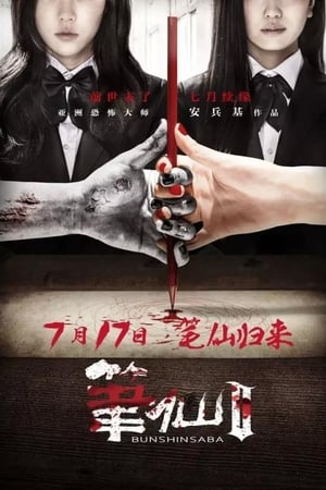 笔仙Ⅱ