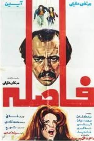 فاصله
