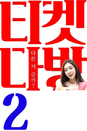 咖啡馆入场券2