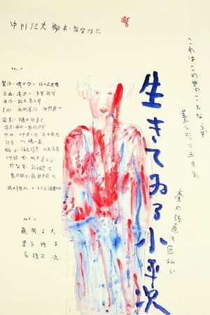 怪异谈：不死的小平次
