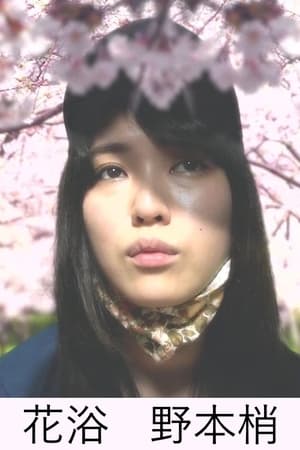 花浴