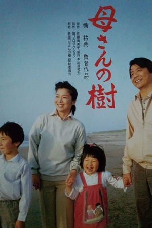 母さんの樹