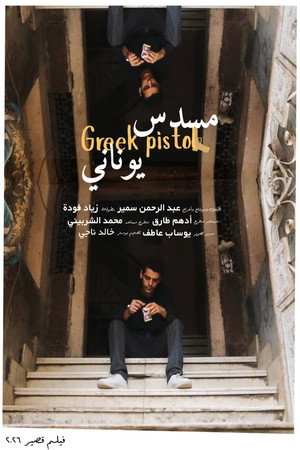 مسدس يوناني