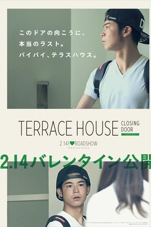 テラスハウス クロージング・ドア