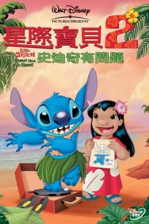 星际宝贝2：史迪奇有问题
