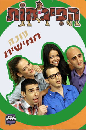 הפיג'מות第5季