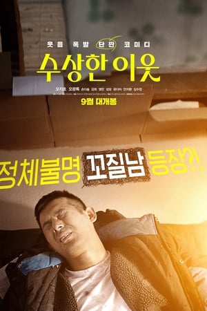 수상한 이웃