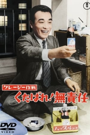 クレージー作戦 くたばれ！無責任