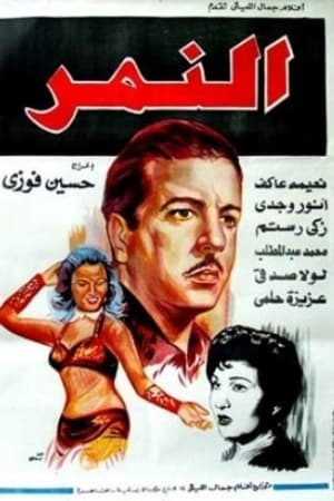 النمر
