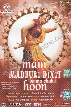 मैं माधुरी दीक्षित बनना चाहती हूँ !