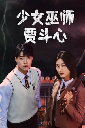 少女巫师贾斗心
