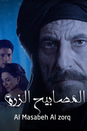 Al-Masabeeh Al-Zoroq