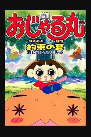 映画おじゃる丸 約束の夏 おじゃるとせみら