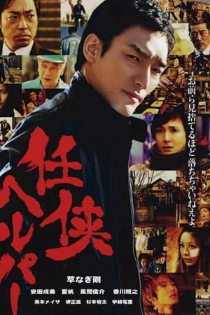任侠看护