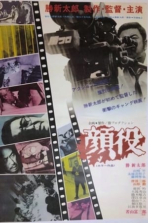 顔役
