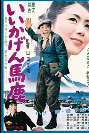 いいかげん馬鹿