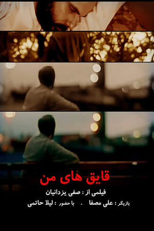 قایق های من