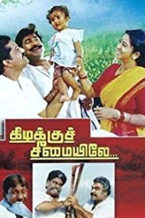 கிழக்குச் சீமையிலே