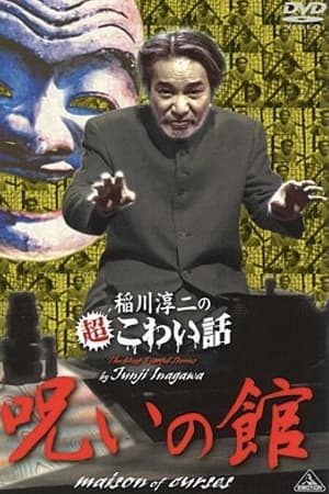 稲川淳二の超こわい話 呪いの館