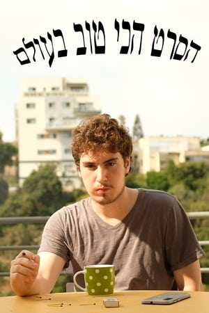הסרט הכי טוב בעולם