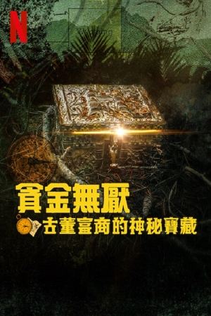 贪金无厌：追寻古董富商的秘宝