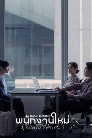 พนักงานใหม่ (โปรดรับไว้พิจารณา)