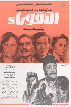 الأقوياء