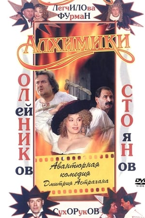 Алхимики