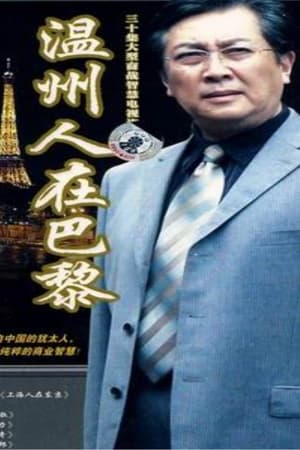 温州人在巴黎