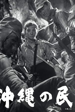 沖縄の民