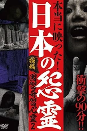 投稿 因習奇習心霊2 日本に隠されたおぞましき呪い