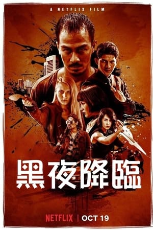 嗜人之夜