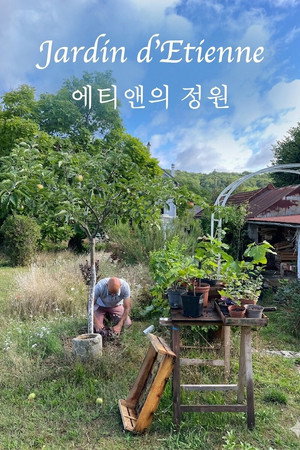 에티앤의 정원