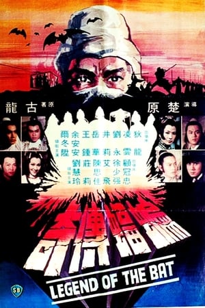蝙蝠传奇