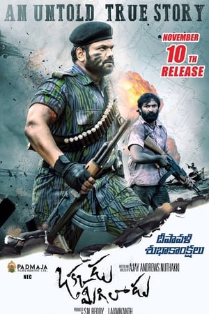 ఒక్కడు మిగిలాడు
