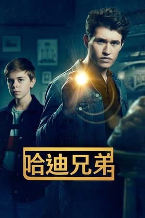 哈迪兄弟