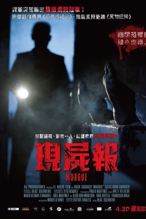 索命停尸房
