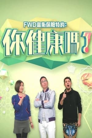 你健康吗？