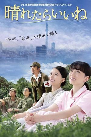要是晴天就好了