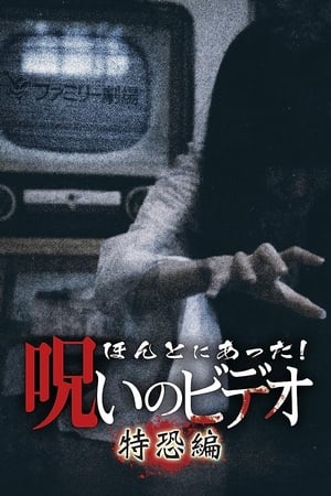 ほんとにあった！呪いのビデオ～特恐編～